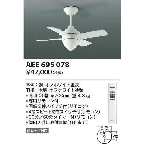 AEE695078 コイズミ照明 インテリアファン T-シリーズ本体