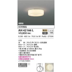 AH52286 コイズミ照明 小型LEDシーリングライト 温白色 直付・壁付取付
