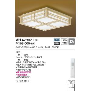 【受注品】AH47907L コイズミ照明 LEDシーリングライト 昼白色 〜12畳【代引不可】【キャンセル不可】｜nagamono-taroto