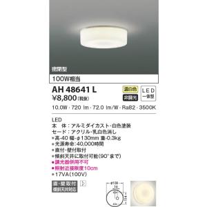AH52287 コイズミ照明 小型LEDシーリングライト 昼白色 直付・壁付取付