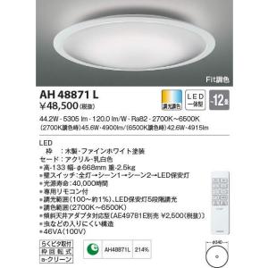 AH48871L コイズミ照明 LEDシーリングライト[調光・調色](〜12畳)｜nagamono-taroto