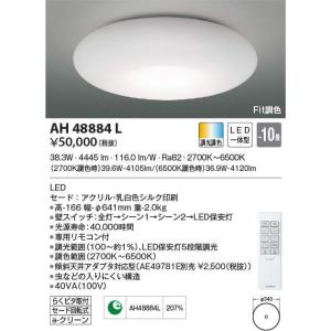 AH48884L コイズミ照明 LEDシーリングライト[調光・調色](〜10畳)｜nagamono-taroto