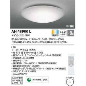 AH48900L コイズミ照明 LEDシーリングライト[調光・調色](〜8畳)｜nagamono-taroto