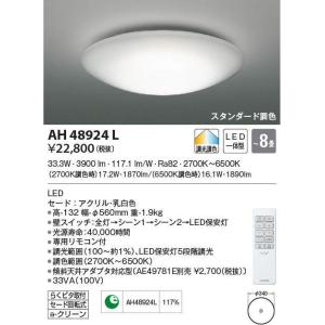 AH48924L コイズミ照明 LEDシーリングライト[調光・調色](〜8畳)｜nagamono-taroto