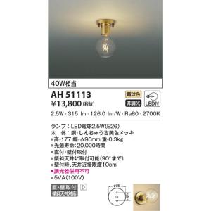 AH51113 コイズミ照明 小型LEDシーリングライト 電球色 直付・壁付取付