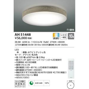 【5/18〜19ポイント最大20％】AH51448 コイズミ照明 LEDシーリングライト Fit調色 〜10畳