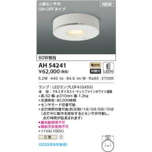 AH54241 コイズミ照明 小型LEDシーリングライト 電球色 人感センサー付