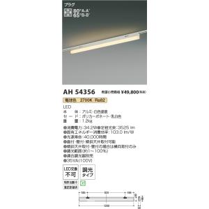 AH54356 コイズミ照明 配線ダクト用LEDベースライト 調光 電球色2700K｜nagamono-taroto