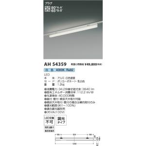 AH54359 コイズミ照明 配線ダクト用LEDベースライト 調光 白色｜nagamono-taroto