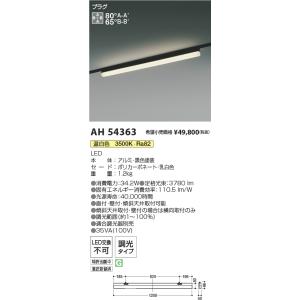 AH54363 コイズミ照明 配線ダクト用LEDベースライト 調光 温白色｜nagamono-taroto