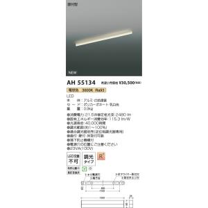 【6/9ポイント最大22％】AH55134 コイズミ照明 直付型LEDベースライト 調光 電球色3000K｜nagamono-taroto