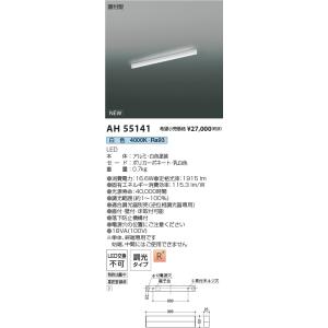 【6/9ポイント最大22％】AH55141 コイズミ照明 直付型LEDベースライト 調光 白色｜nagamono-taroto