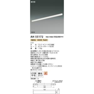 【6/9ポイント最大22％】AH55172 コイズミ照明 直付型LEDベースライト 調光 電球色3000K【沖縄・離島配送不可】｜nagamono-taroto