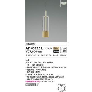 AP46955L コイズミ照明 LEDペンダントライト(6.6W、電球色)