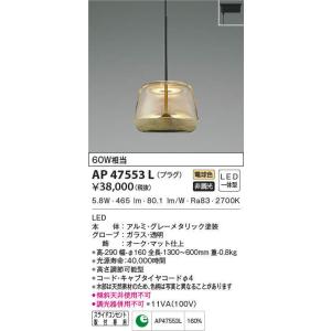 AP47553L コイズミ照明 LEDペンダントライト[プラグタイプ](6.3W、電球色)