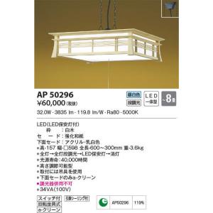 AP50296 コイズミ照明 和風LEDペンダントライト(〜8畳、昼白色)