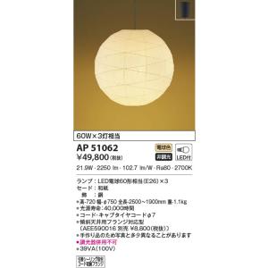 【5/18〜19ポイント最大20％】AP51062 コイズミ照明 LEDペンダントライト 電球色