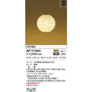 AP47609L コイズミ照明 LEDペンダントライト[調光調色](48.8W、〜12畳
