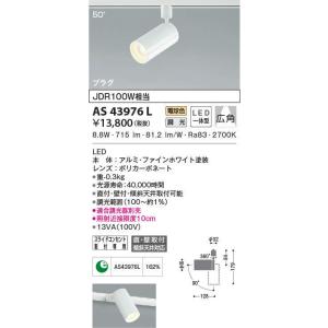 AS43976L コイズミ照明 コンパクトスポットライト[調光型・プラグタイプ](LED、9.2W、...