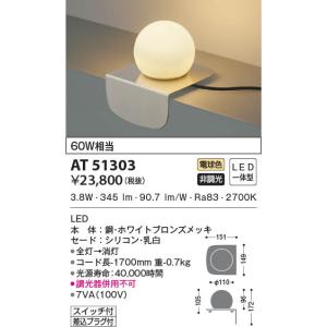 【6/9ポイント最大22％】AT51303 コイズミ照明 LEDスタンド 電球色｜nagamono-taroto