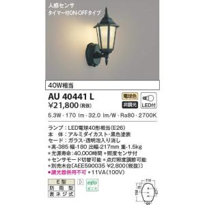 【6/9ポイント最大22％】AU40441L コイズミ照明 人感センサー付ポーチライト(LED、6.6W、電球色)｜nagamono-taroto