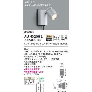 【6/9ポイント最大22％】AU43208L コイズミ照明 人感センサー付アウトドアスポットライト(LED、6.7W、電球色)｜nagamono-taroto