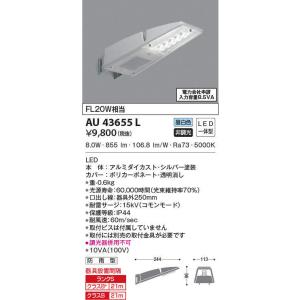 AU43655L コイズミ照明 防犯灯(LED、8.0W、昼白色)