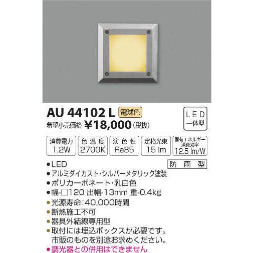 AU44102L コイズミ照明 アウトドアフットライト(LED、1.2W、電球色)