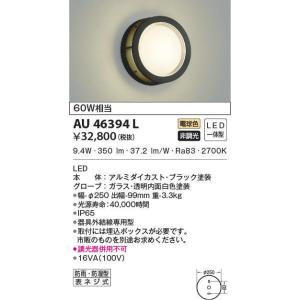 【6/9ポイント最大22％】AU46394L コイズミ照明 LEDポーチライト(10.0W、電球色)｜nagamono-taroto