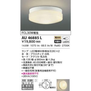 【5/18〜19ポイント最大20％】AU46885L コイズミ照明 軒下シーリングライト(LED、15.6W、電球色)｜nagamono-taroto