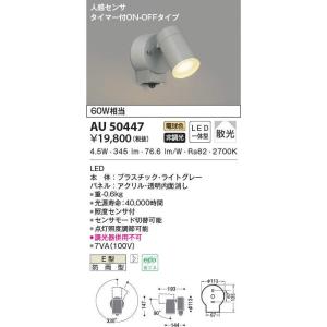 KOIZUMI（コイズミ） AU52700 エクステリア スポットライト 60W相当