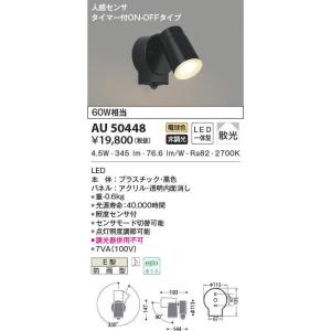 KOIZUMI（コイズミ） 在庫品 AU52700 コイズミ照明 LED屋外用スポット