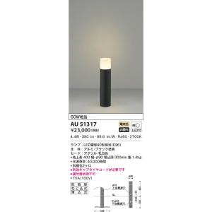 KOIZUMI（コイズミ） AU51317 エクステリア ガーデンライト 60W相当