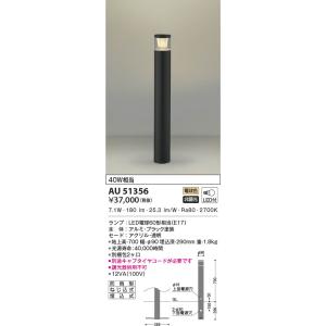 KOIZUMI（コイズミ） AU51356 エクステリア ガーデンライト LEDランプ