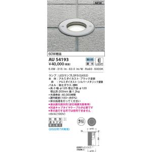 AU54193 コイズミ照明 LED地中埋込器具 昼白色 位相調光 φ120 埋込取付｜nagamono-taroto