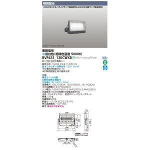 BVP431-130CWXB 東芝 LED小型投光器 重耐塩形 横長配光 昼白色｜nagamono-taroto
