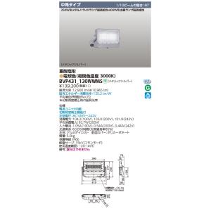 BVP431-130WWMS 東芝 LED小型投光器 重耐塩形 中角 電球色｜nagamono-taroto