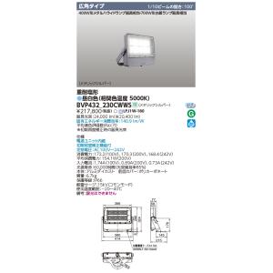 BVP432-230CWWS 東芝 LED小型投光器 重耐塩形 広角 昼白色｜nagamono-taroto