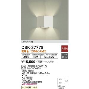 【5/12ポイント最大17％】DBK-37778 大光電機 LEDブラケットライト コーナータイプ ...