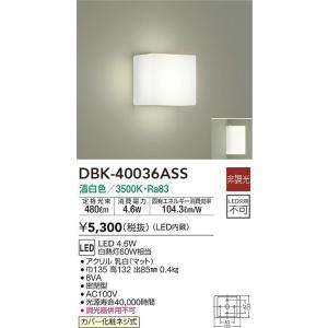 DBK-40036ASS 大光電機 LEDブラケットライト 温白色｜nagamono-taroto