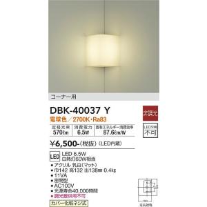 【6/5ポイント最大21％】DBK-40037Y 大光電機 LEDブラケットライト コーナータイプ ...