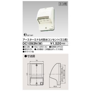 【5/12ポイント最大17％】DC1093N(W) 東芝 アース付・アースターミナル付防水コンセント 3個用｜nagamono-taroto