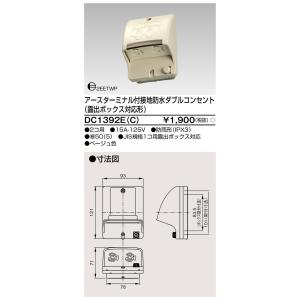 DC1392E(C) 東芝 アースターミナル付接地防水ダブルコンセント 2個用 露出ボックス対応形｜nagamono-taroto