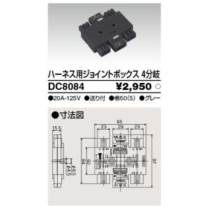 DC8082 東芝 ハーネス用ジョイントボックス 2分岐