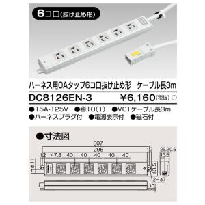 【5/12ポイント最大17％】DC8126EN-3 東芝 ハーネス用OAタップ 6個口 抜け止め形 ケーブル長3m｜nagamono-taroto