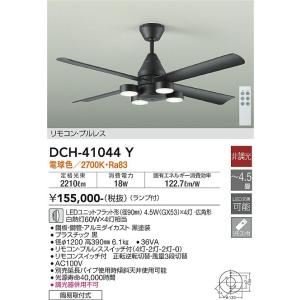 【6/2ポイント最大22％】DCH-41044Y 大光電機 LEDシーリングファン DCモーター 黒 照明器具付 電球色