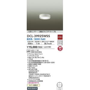 DCL-39925WSS 大光電機 人感センサー付小型LEDシーリングライト 昼白色