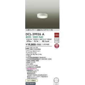 DCL-39926A 大光電機 人感センサー付LED小型シーリングライト 温白色