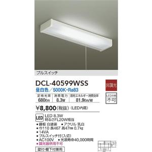 【6/9ポイント最大22％】DCL-40599WSS 大光電機 LED流し元灯 壁付・棚下付兼用 引き紐スイッチ付 昼白色｜nagamono-taroto