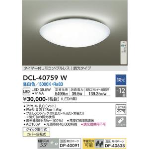 【5/18〜19ポイント最大20％】DCL-40759W 大光電機 LEDシーリングライト 〜12畳...